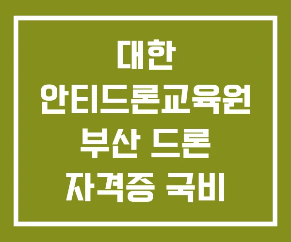 대한 안티드론교육원 부산 드론 자격증 국비 부산드론학원