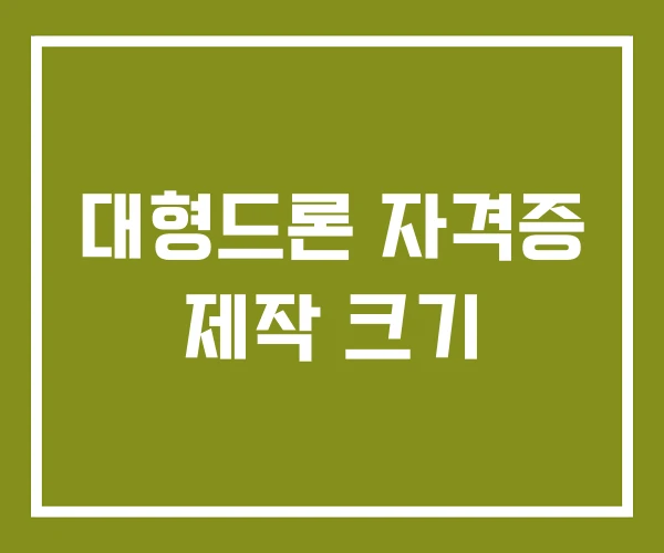 대형드론 자격증 제작 크기 대형드론 자격증 제작 크기