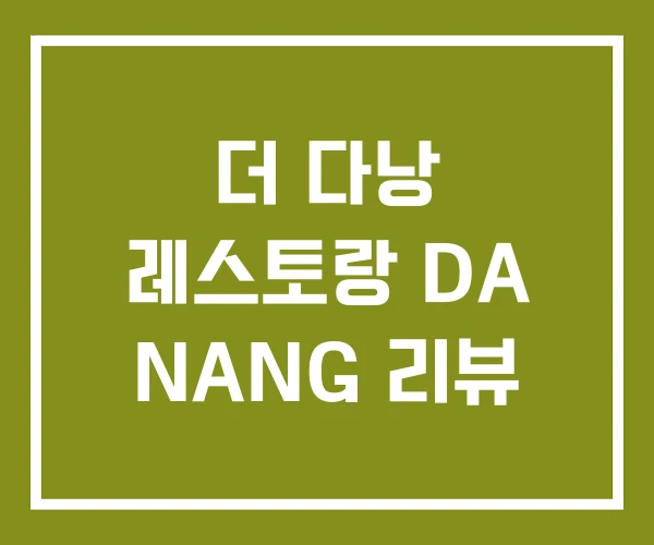 더 다낭 레스토랑 DA NANG 리뷰