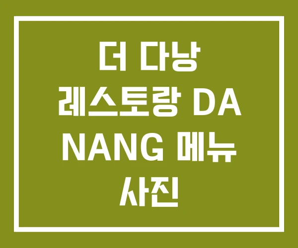 더 다낭 레스토랑 DA NANG 메뉴 사진 더 다낭 레스토랑 DA NANG 메뉴 사진