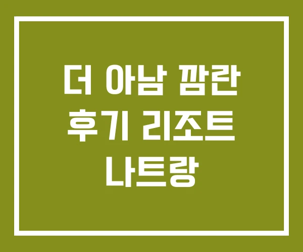 더 아남 깜란 후기 리조트 나트랑 더 아남 깜란 후기 리조트 나트랑