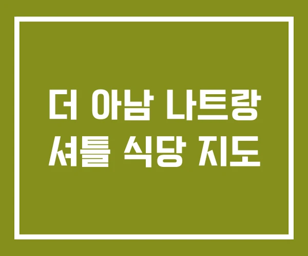 더 아남 나트랑 셔틀 식당 지도 더 아남 나트랑 셔틀 식당 지도