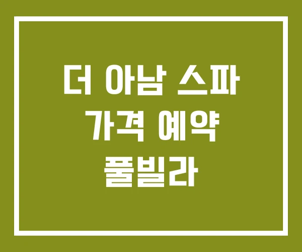 더 아남 스파 가격 예약 풀빌라