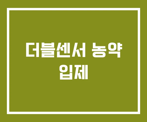 더블센서 농약 입제 더블센서 농약 입제