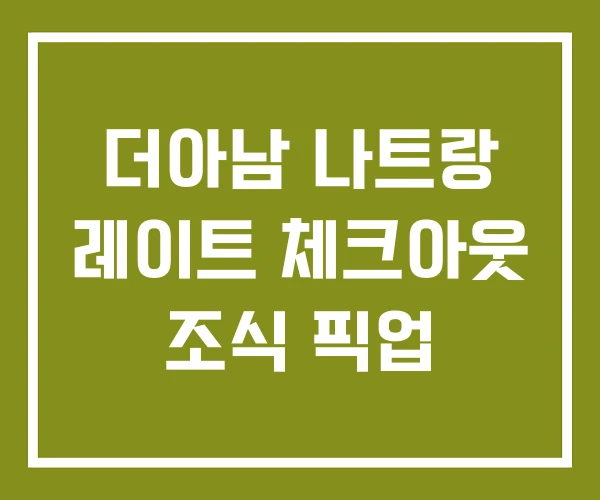 더아남 나트랑 레이트 체크아웃 조식 픽업 더아남 나트랑 레이트 체크아웃 조식 픽업