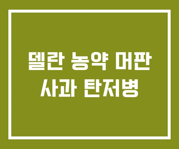 델란 농약 머판 사과 탄저병