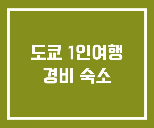 도쿄 1인여행 경비 숙소 도쿄 1인여행 경비 숙소