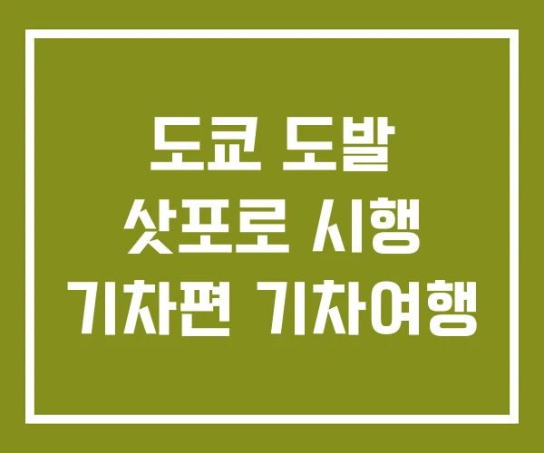 도쿄 도발 삿포로 시행 기차편 기차여행