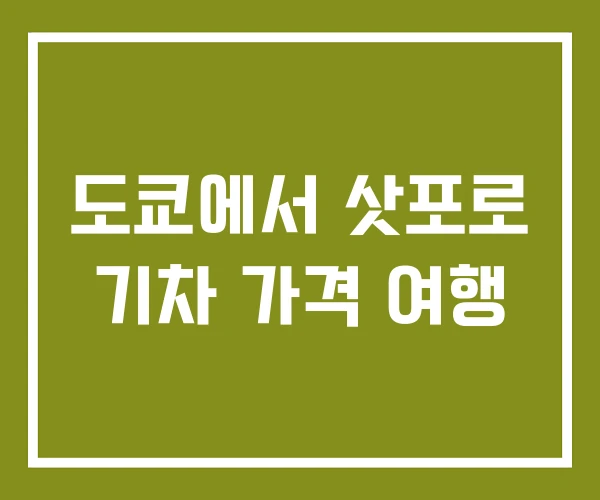 도쿄에서 삿포로 기차 가격 여행