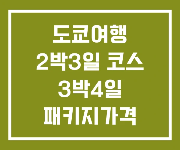 도쿄여행 2박3일 코스 3박4일 패키지가격
