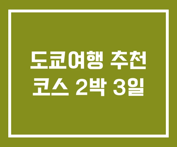 도쿄여행 추천 코스 2박 3일 도쿄여행 추천 코스 2박 3일