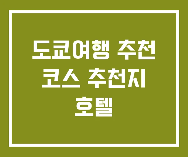 도쿄여행 추천 코스 추천지 호텔 도쿄여행 추천 코스 추천지 호텔