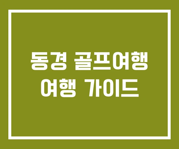동경 골프여행 여행 가이드 동경 골프여행 여행 가이드