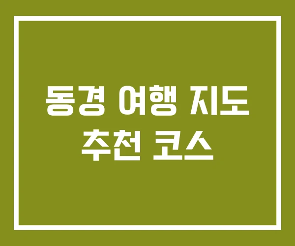 동경 여행 지도 추천 코스