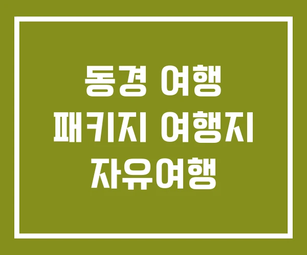 동경 여행 패키지 여행지 자유여행