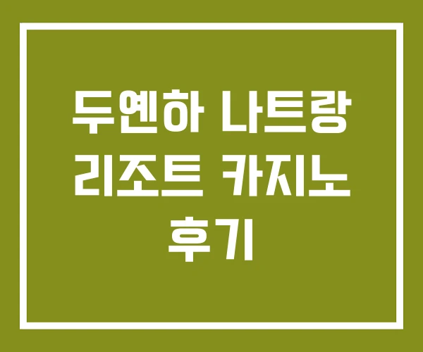 두옌하 나트랑 리조트 카지노 후기 두옌하 나트랑 리조트 카지노 후기