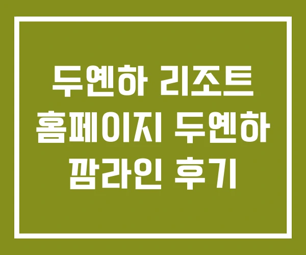 두옌하 리조트 홈페이지 두옌하 깜라인 후기