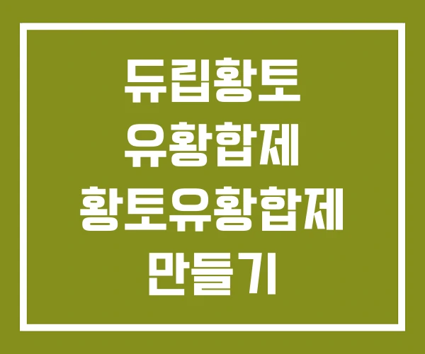 듀립황토 유황합제 황토유황합제 만들기