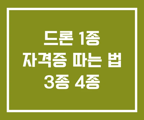 드론 1종 자격증 따는 법 3종 4종