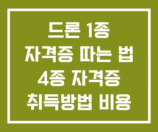 드론 1종 자격증 따는 법 4종 자격증 취득방법 비용