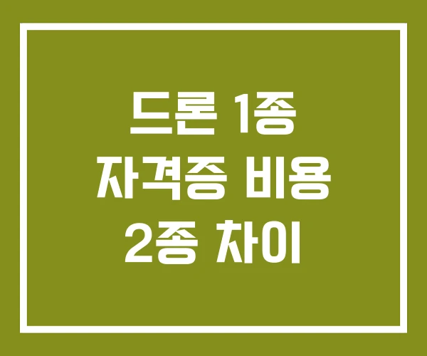드론 1종 자격증 비용 2종 차이