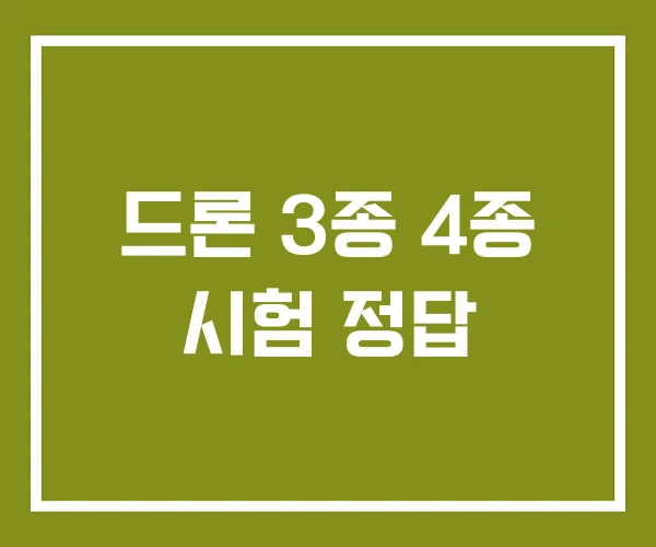 드론 3종 4종 시험 정답 드론 3종 4종 시험 정답