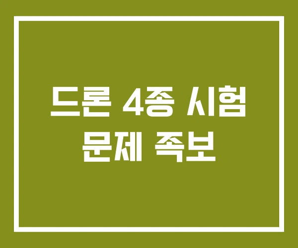 드론 4종 시험 문제 족보 드론 4종 시험 문제 족보