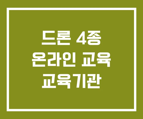 드론 4종 온라인 교육 교육기관