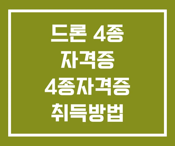 드론 4종 자격증 4종자격증 취득방법 기출문제 드론 4종 자격증 4종자격증 취득방법 기출문제