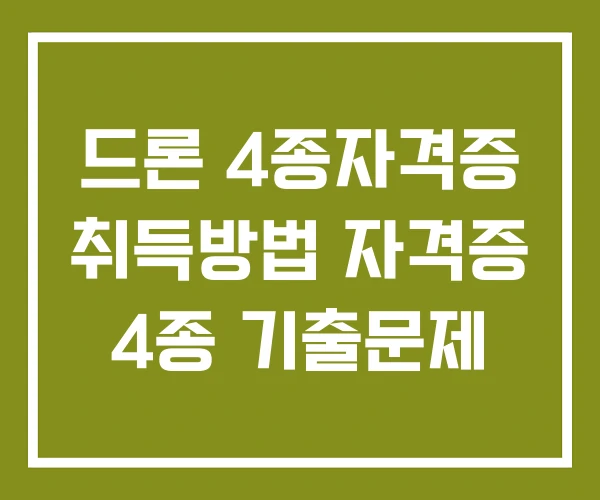 드론 4종자격증 취득방법 자격증 4종 기출문제