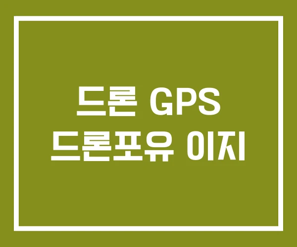 드론 GPS 드론포유 이지