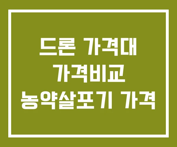 드론 가격대 가격비교 농약살포기 가격 드론 가격대 가격비교 농약살포기 가격