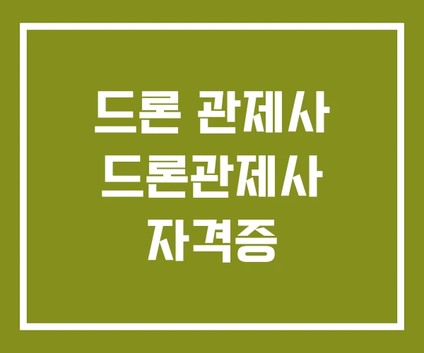 드론 관제사 드론관제사 자격증