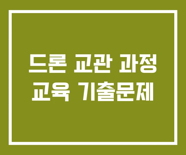 드론 교관 과정 교육 기출문제 드론 교관 과정 교육 기출문제