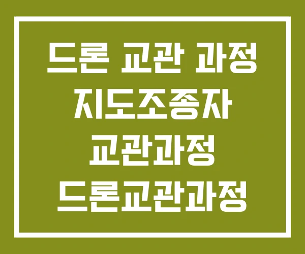 드론 교관 과정 지도조종자 교관과정 드론교관과정 드론 교관 과정 지도조종자 교관과정 드론교관과정
