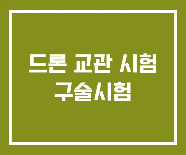 드론 교관 시험 구술시험