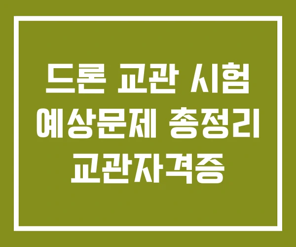 드론 교관 시험 예상문제 총정리 교관자격증 드론 교관 시험 예상문제 총정리 교관자격증