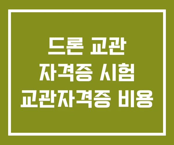 드론 교관 자격증 시험 교관자격증 비용