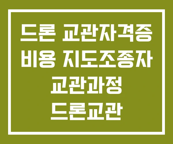 드론 교관자격증 비용 지도조종자 교관과정 드론교관