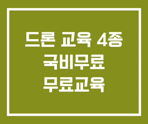 드론 교육 4종 국비무료 무료교육