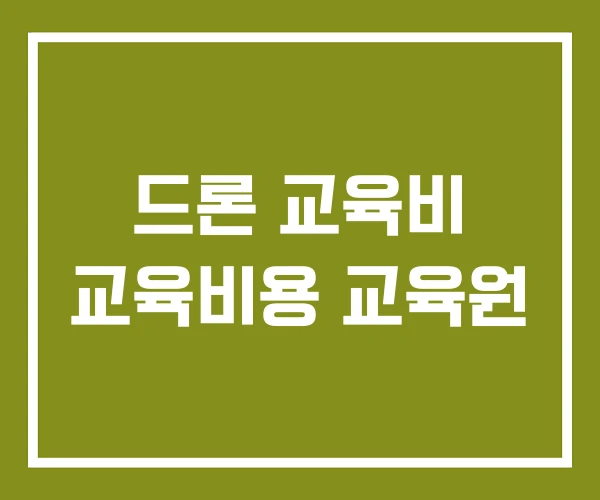 드론 교육비 교육비용 교육원