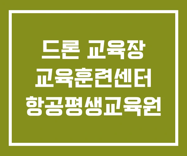 드론 교육장 교육훈련센터 항공평생교육원 드론 교육장 교육훈련센터 항공평생교육원