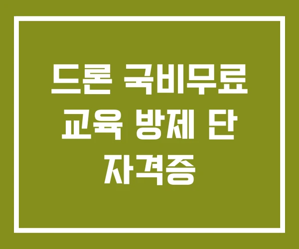 드론 국비무료 교육 방제 단 자격증