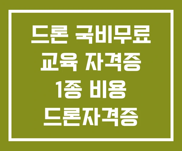 드론 국비무료 교육 자격증 1종 비용 드론자격증 국비지원
