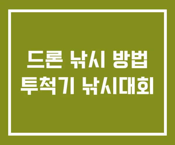 드론 낚시 방법 투척기 낚시대회 드론 낚시 방법 투척기 낚시대회