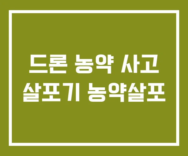 드론 농약 사고 살포기 농약살포