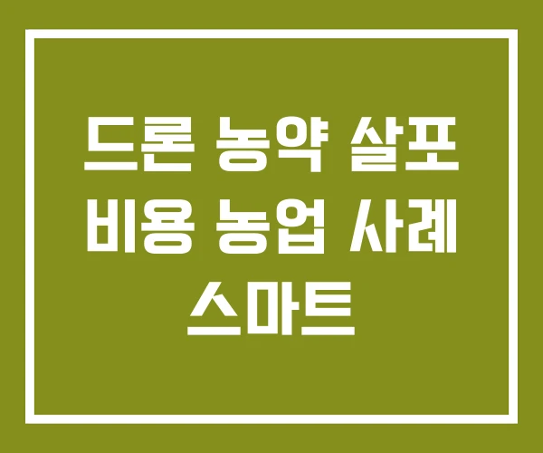 드론 농약 살포 비용 농업 사례 스마트