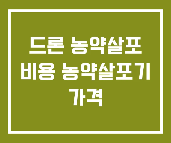 드론 농약살포 비용 농약살포기 가격 드론 농약살포 비용 농약살포기 가격