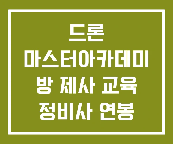 드론 마스터아카데미 방 제사 교육 정비사 연봉