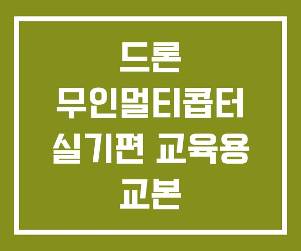 드론 무인멀티콥터 실기편 교육용 교본
